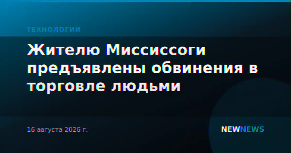 Жителю Миссиссоги предъявлены обвинения в торговле людьми