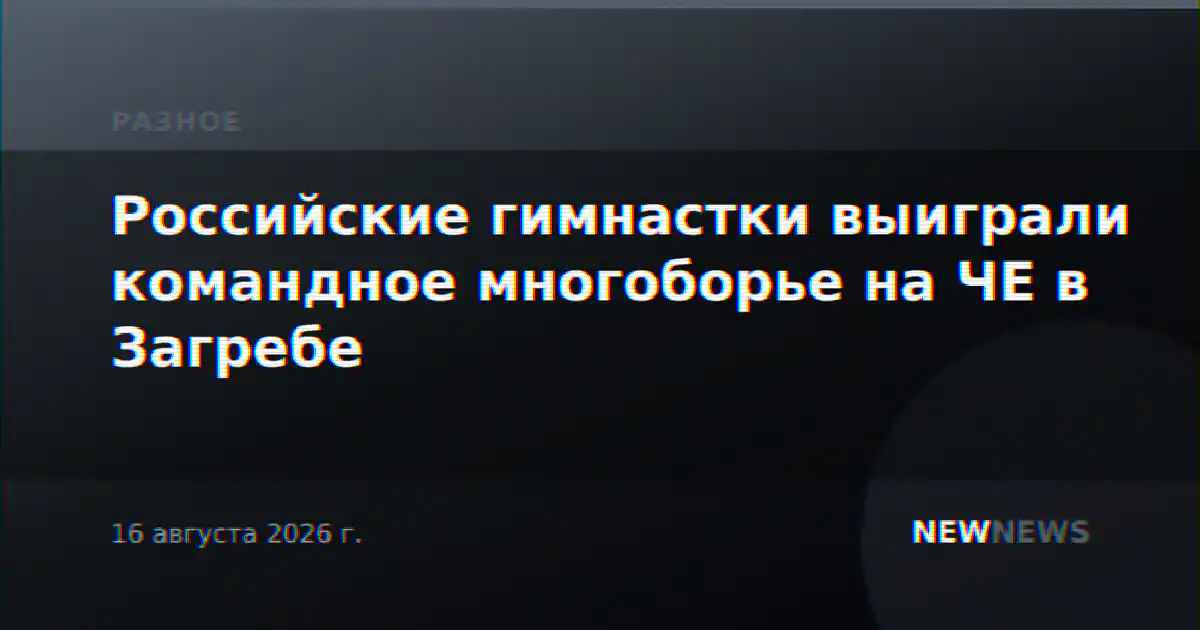 Российские гимнастки выиграли командное многоборье на ЧЕ в Загребе