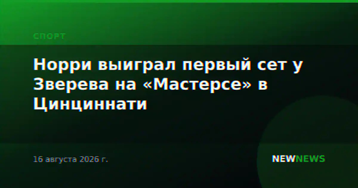 Норри выиграл первый сет у Зверева на «Мастерсе» в Цинциннати