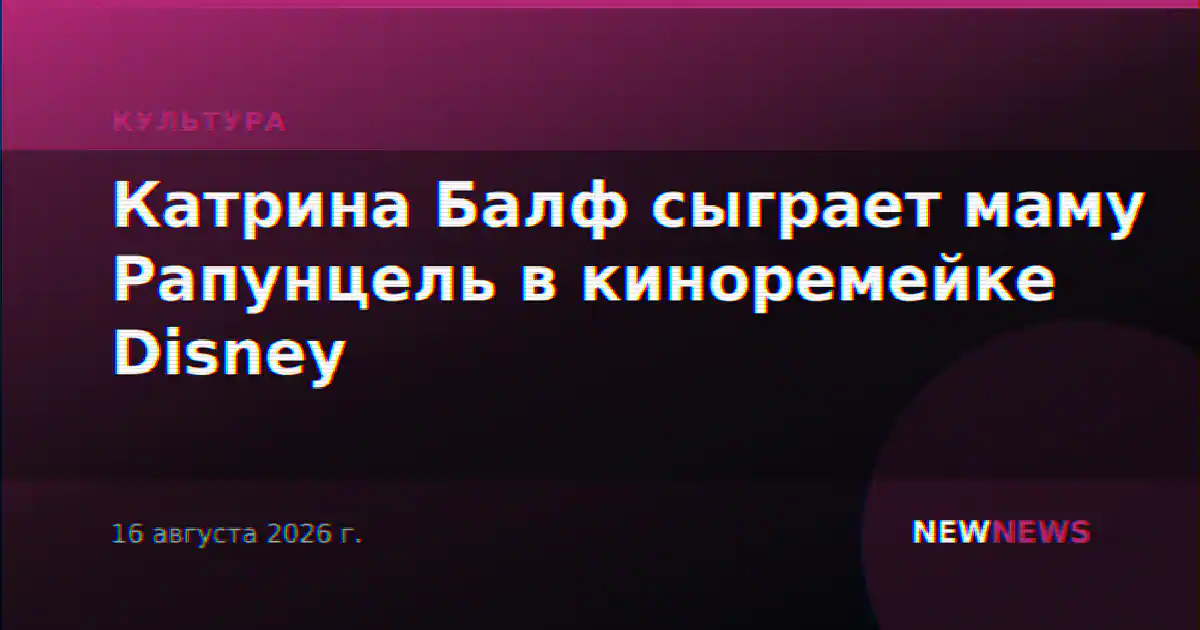 Катрина Балф сыграет маму Рапунцель в киноремейке Disney