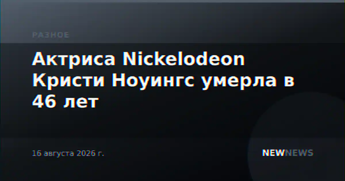 Актриса Nickelodeon Кристи Ноуингс умерла в 46 лет