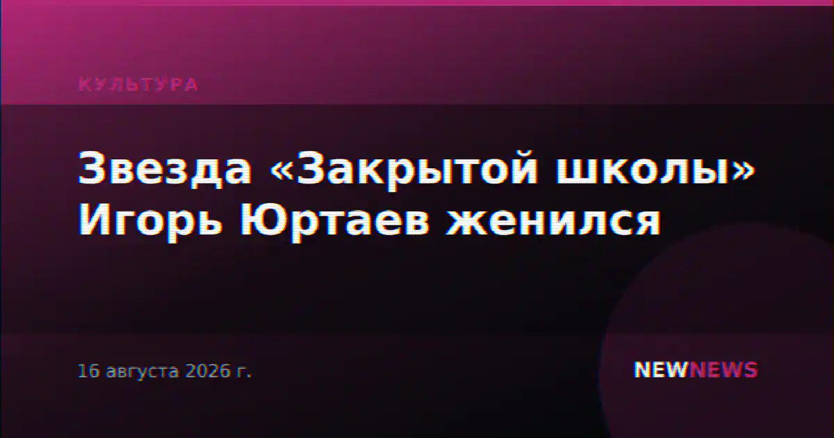 Звезда «Закрытой школы» Игорь Юртаев женился