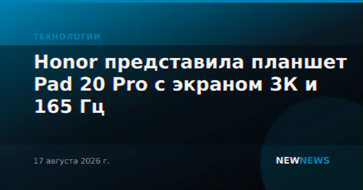 Honor представила планшет Pad 20 Pro с экраном 3К и 165 Гц