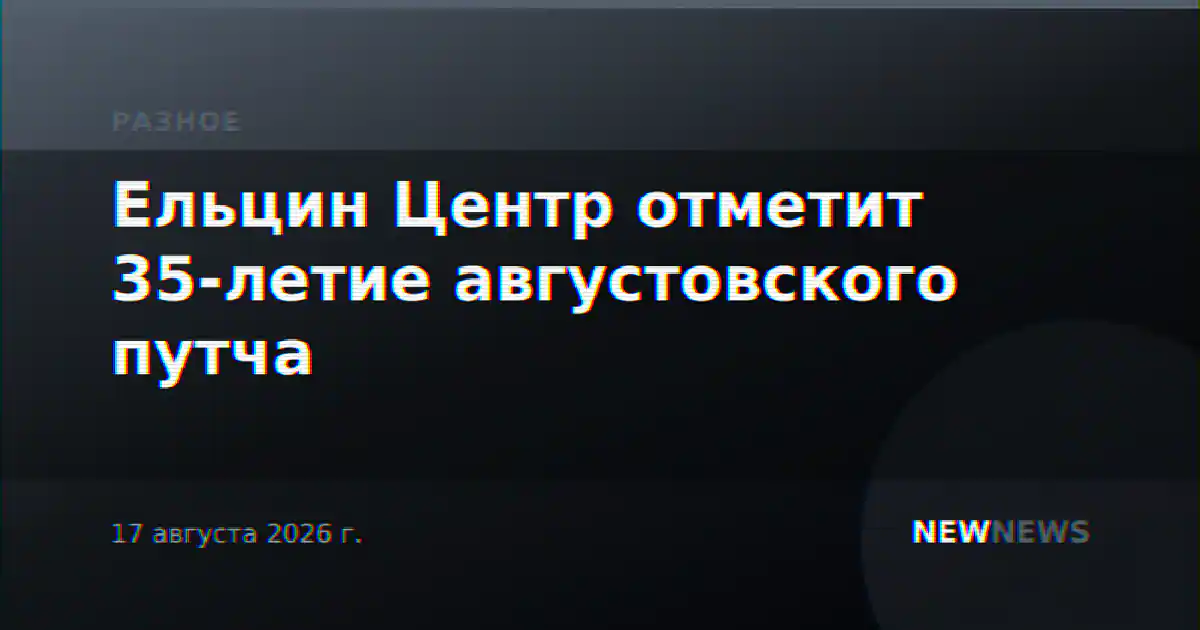 Ельцин Центр отметит 35-летие августовского путча