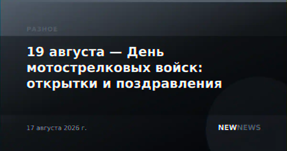 19 августа — День мотострелковых войск: открытки и поздравления