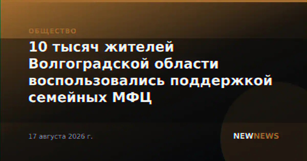 10 тысяч жителей Волгоградской области воспользовались поддержкой семейных МФЦ