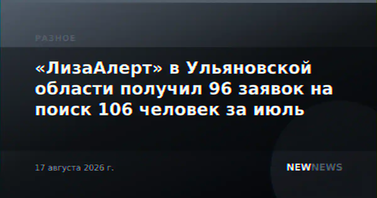 «ЛизаАлерт» в Ульяновской области получил 96 заявок на поиск 106 человек за июль
