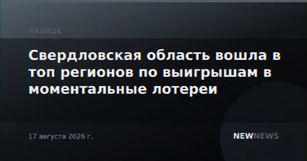 Свердловская область вошла в топ регионов по выигрышам в моментальные лотереи