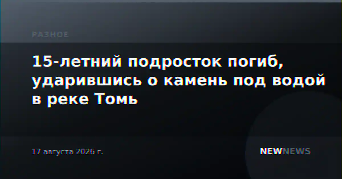 15-летний подросток погиб, ударившись о камень под водой в реке Томь