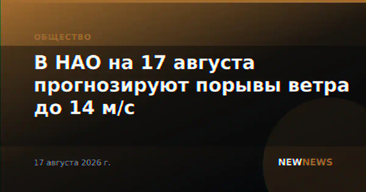 В НАО на 17 августа прогнозируют порывы ветра до 14 м/с