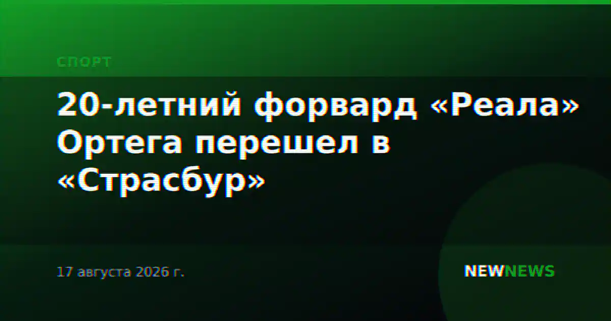 20-летний форвард «Реала» Ортега перешел в «Страсбур»