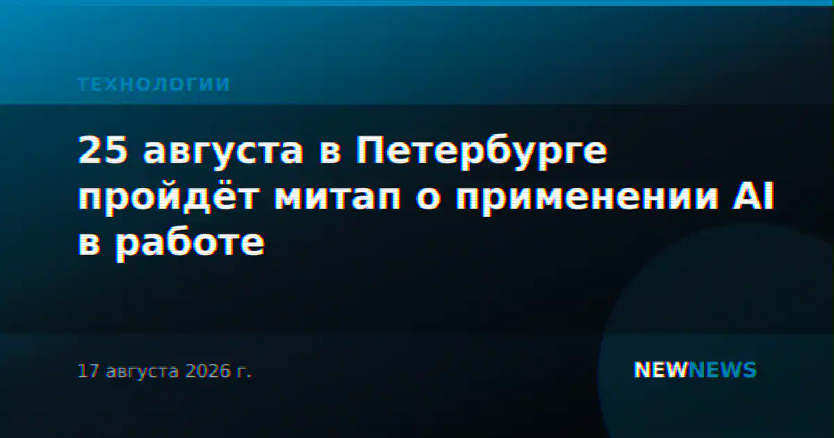 25 августа в Петербурге пройдёт митап о применении AI в работе