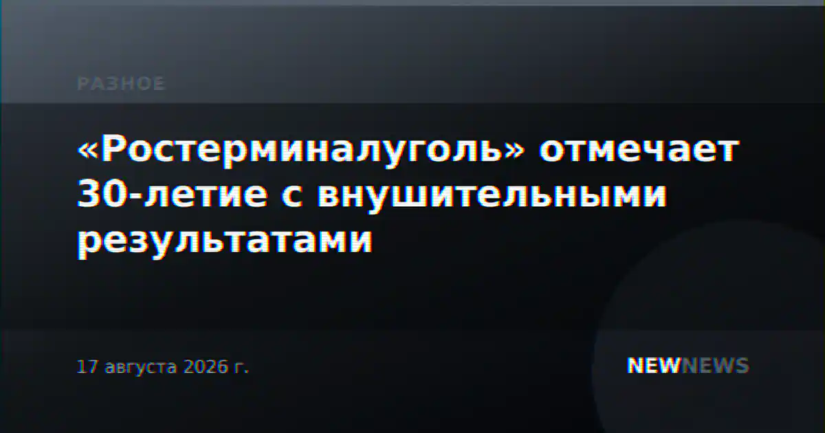 «Ростерминалуголь» отмечает 30-летие с внушительными результатами
