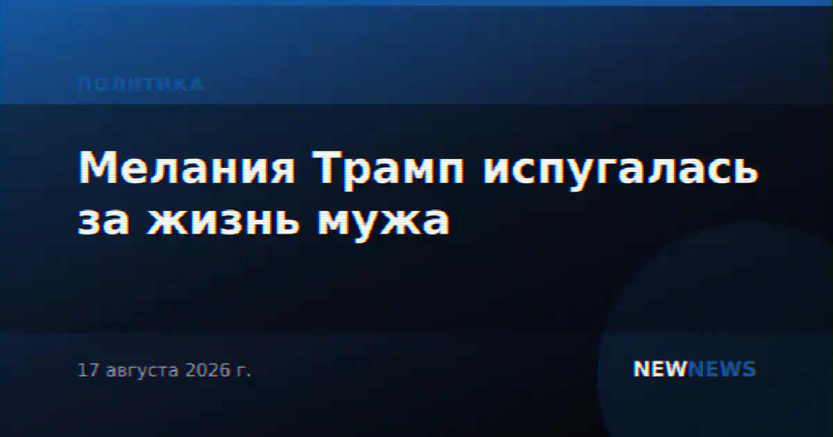 Мелания Трамп испугалась за жизнь мужа