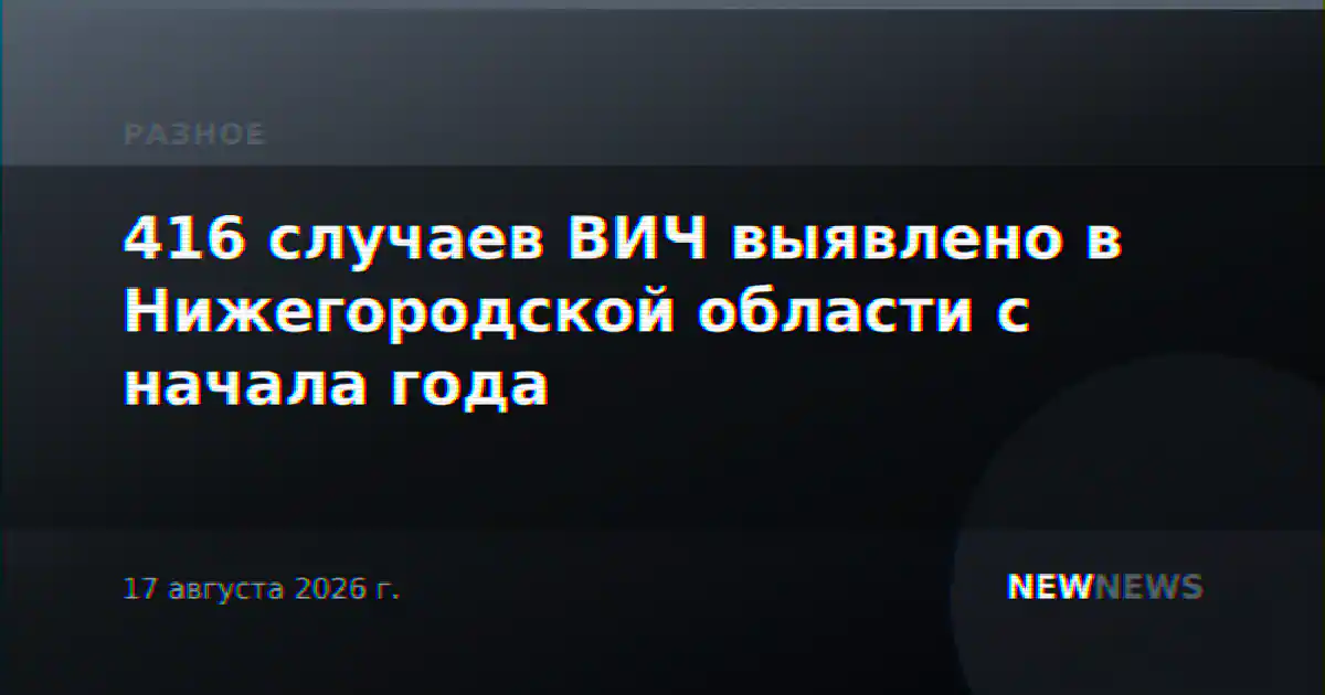 416 случаев ВИЧ выявлено в Нижегородской области с начала года