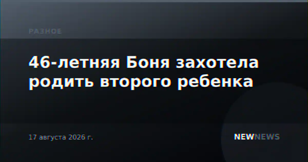 46-летняя Боня захотела родить второго ребенка