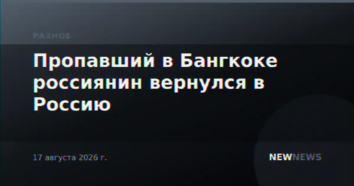 Пропавший в Бангкоке россиянин вернулся в Россию