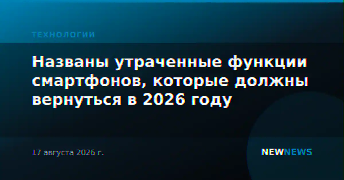 Названы утраченные функции смартфонов, которые должны вернуться в 2026 году
