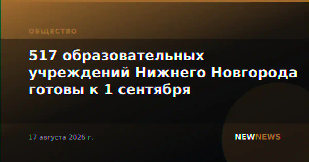517 образовательных учреждений Нижнего Новгорода готовы к 1 сентября
