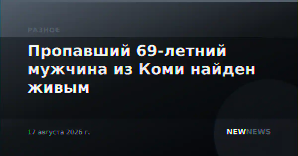 Пропавший 69-летний мужчина из Коми найден живым