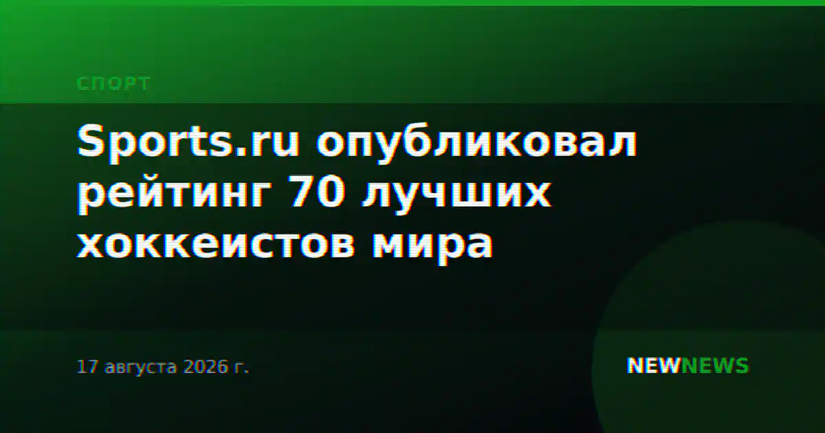 Sports.ru опубликовал рейтинг 70 лучших хоккеистов мира