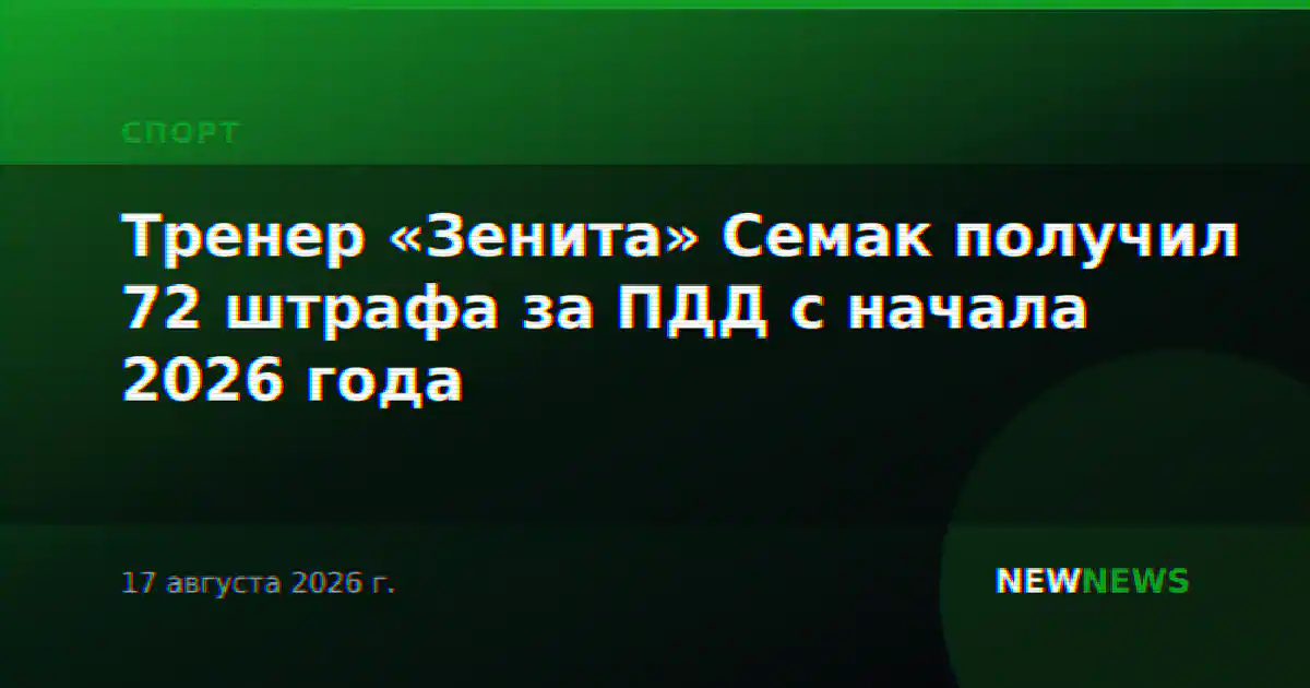 Тренер «Зенита» Семак получил 72 штрафа за ПДД с начала 2026 года