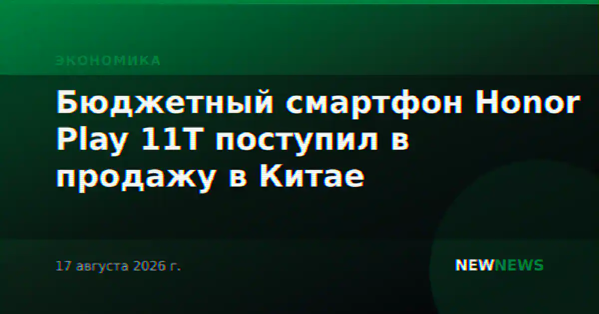 Бюджетный смартфон Honor Play 11T поступил в продажу в Китае