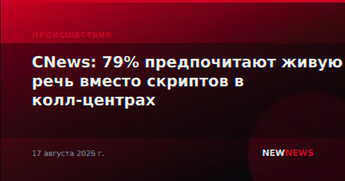 CNews: 79% предпочитают живую речь вместо скриптов в колл-центрах