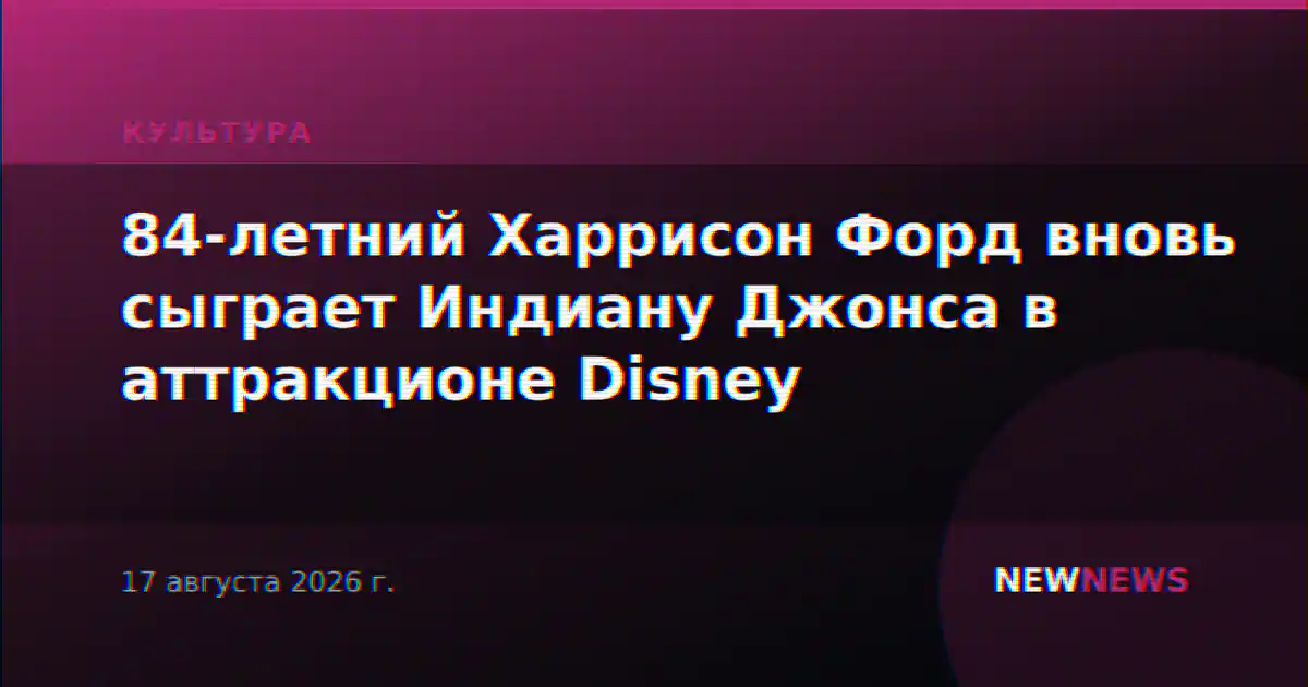 84-летний Харрисон Форд вновь сыграет Индиану Джонса в аттракционе Disney