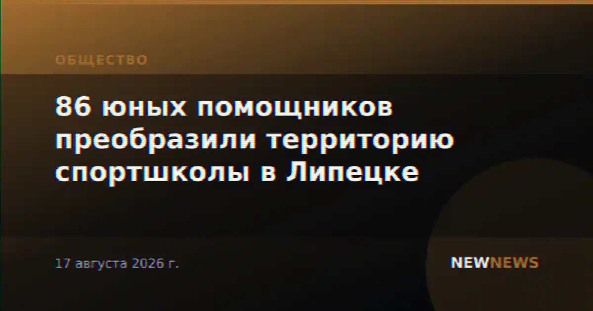 86 юных помощников преобразили территорию спортшколы в Липецке