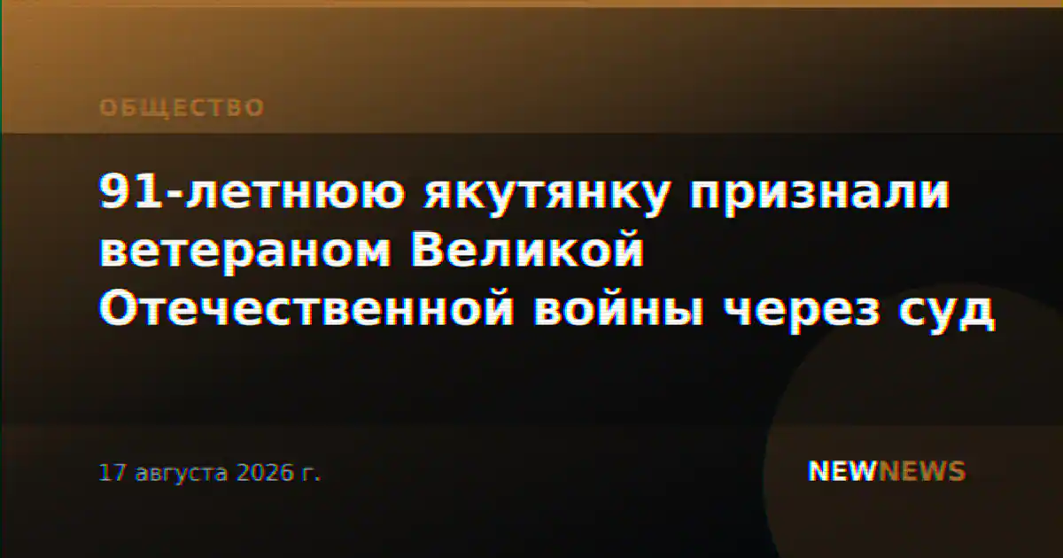 91-летнюю якутянку признали ветераном Великой Отечественной войны через суд