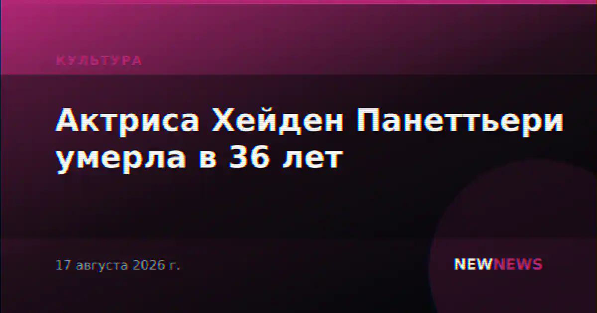 Актриса Хейден Панеттьери умерла в 36 лет
