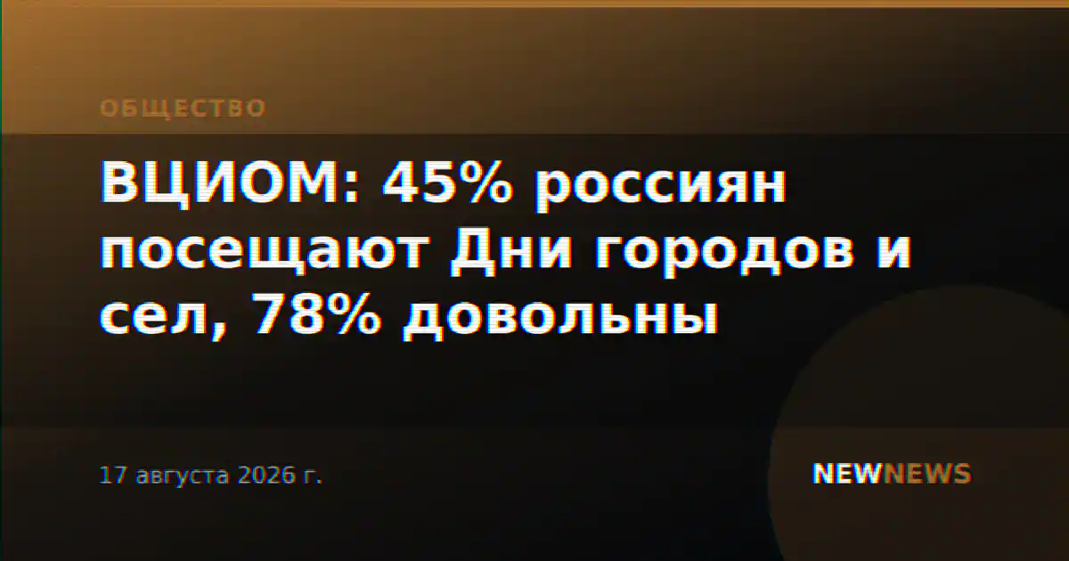 ВЦИОМ: 45% россиян посещают Дни городов и сел, 78% довольны