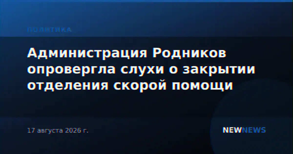 Администрация Родников опровергла слухи о закрытии отделения скорой помощи