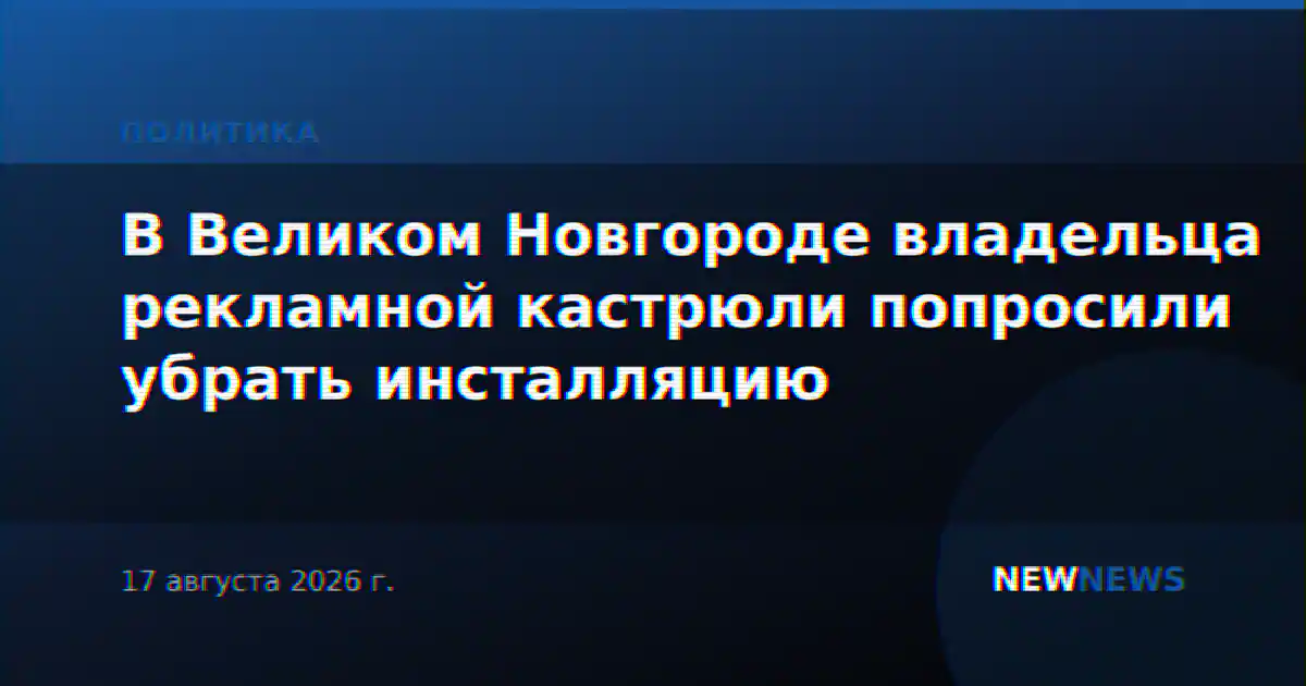 В Великом Новгороде владельца рекламной кастрюли попросили убрать инсталляцию