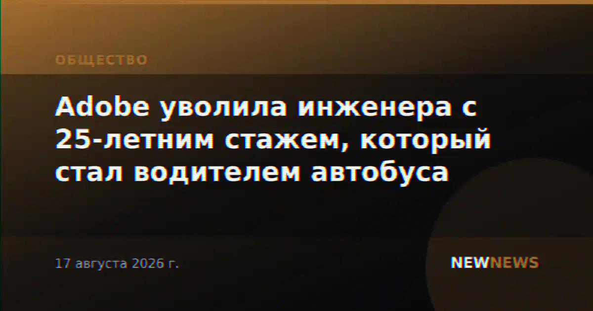 Adobe уволила инженера с 25-летним стажем, который стал водителем автобуса
