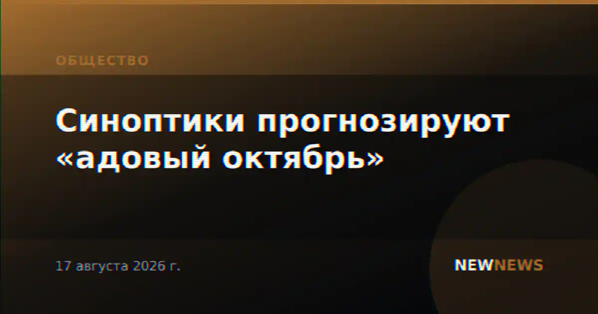 Синоптики прогнозируют «адовый октябрь»
