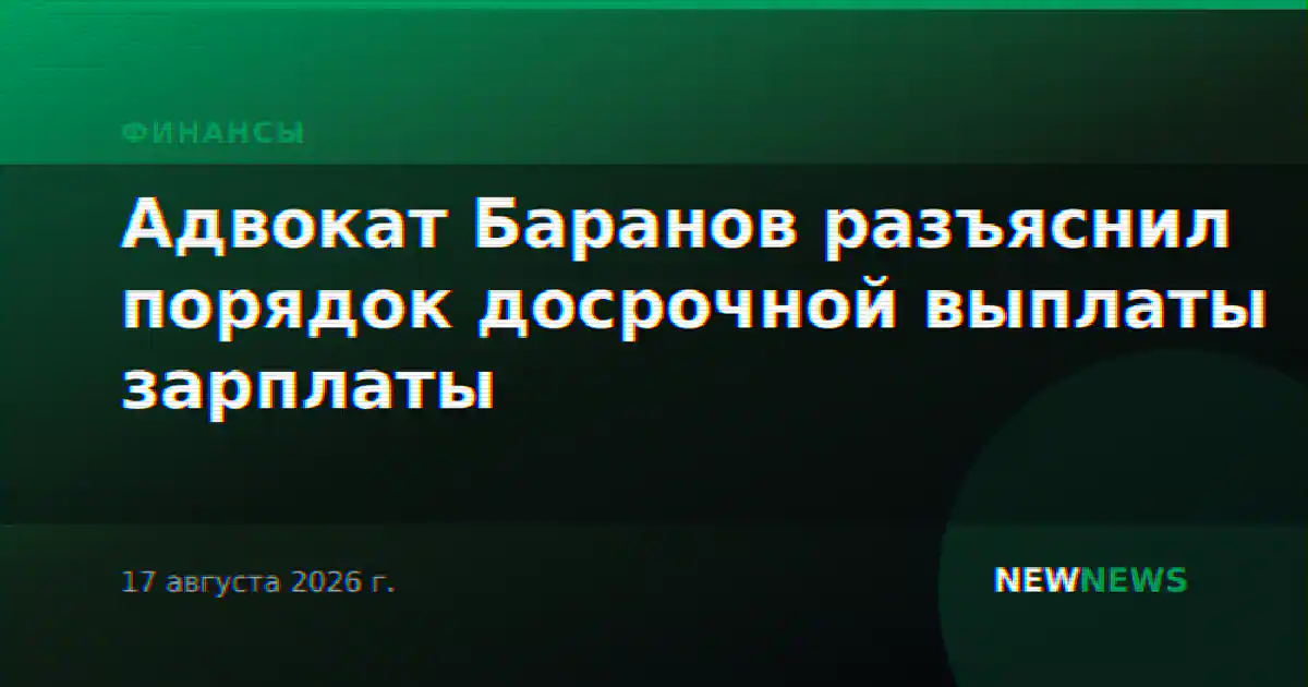 Адвокат Баранов разъяснил порядок досрочной выплаты зарплаты
