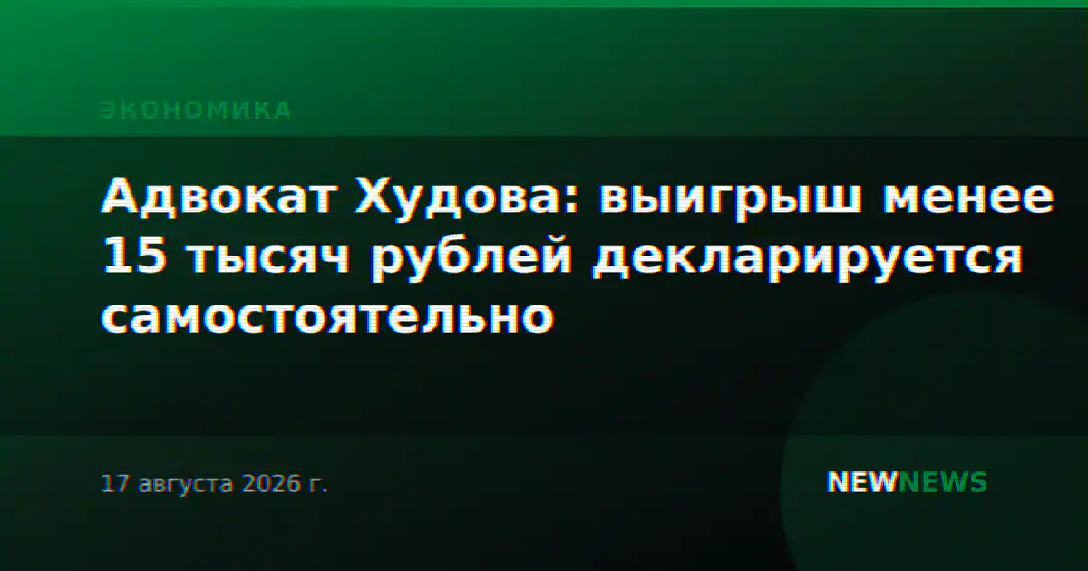Адвокат Худова: выигрыш менее 15 тысяч рублей декларируется самостоятельно