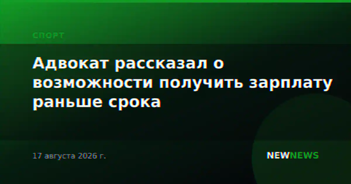 Адвокат рассказал о возможности получить зарплату раньше срока