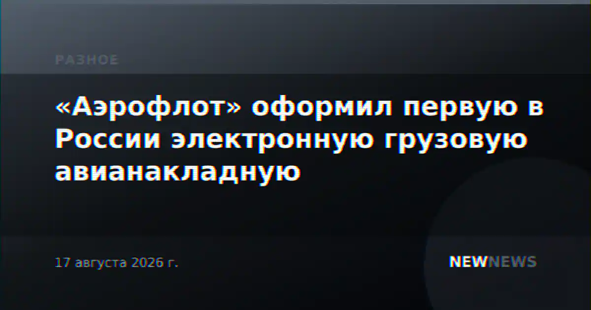 «Аэрофлот» оформил первую в России электронную грузовую авианакладную