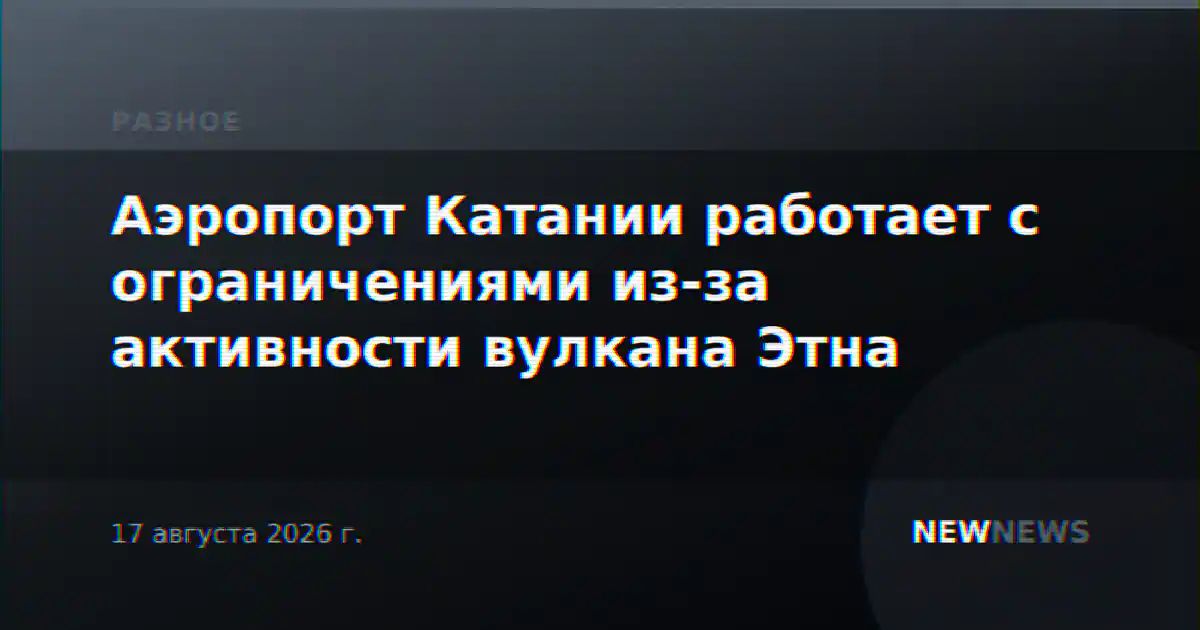 Аэропорт Катании работает с ограничениями из-за активности вулкана Этна