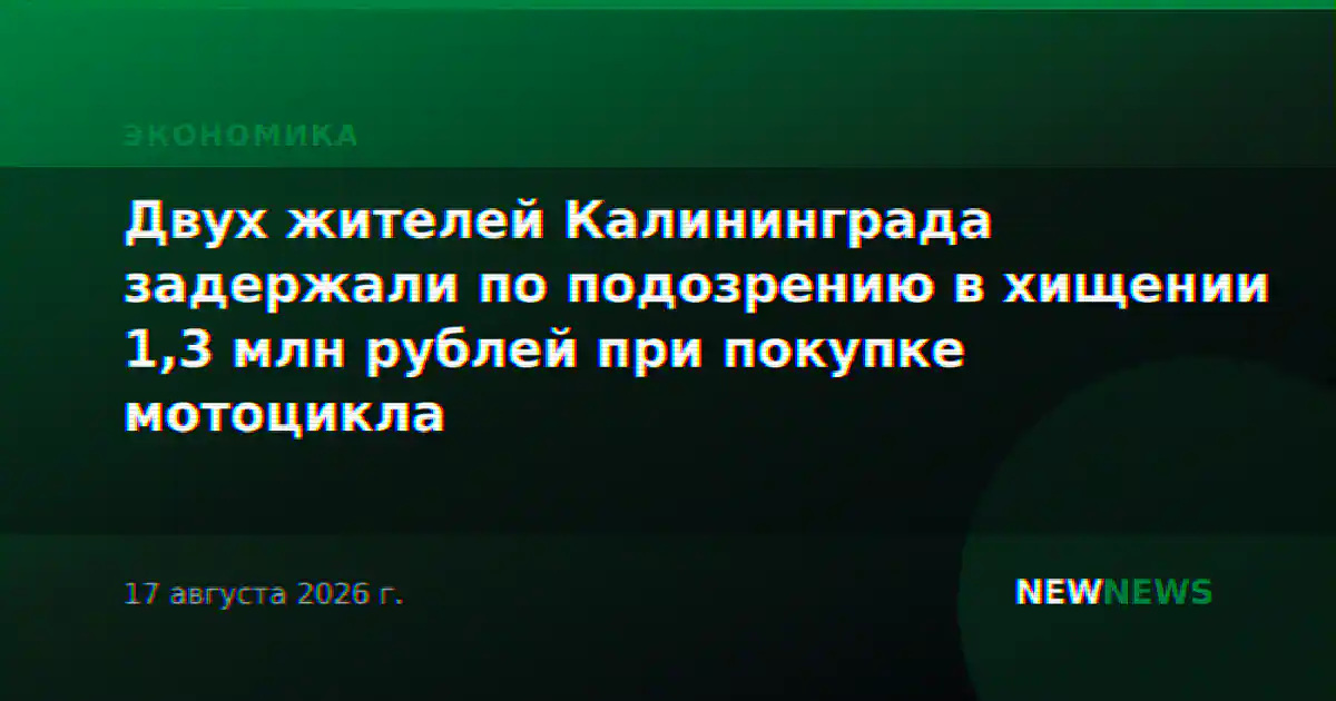 Двух жителей Калининграда задержали по подозрению в хищении 1,3 млн рублей при покупке мотоцикла