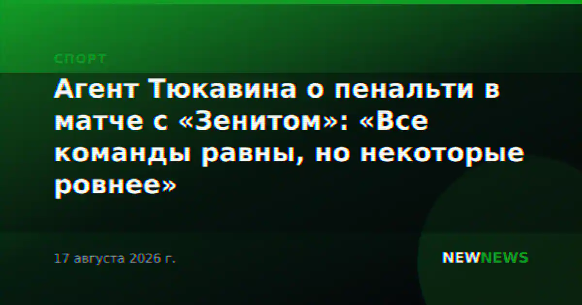 Агент Тюкавина о пенальти в матче с «Зенитом»: «Все команды равны, но некоторые ровнее»