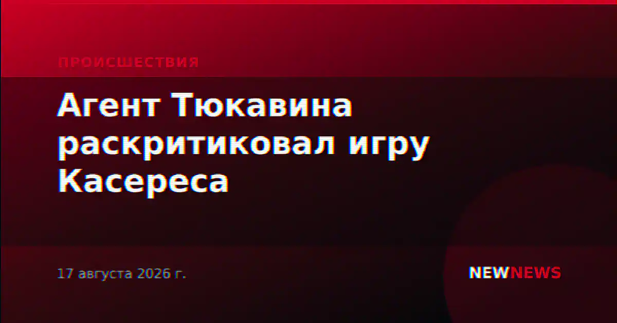 Агент Тюкавина раскритиковал игру Касереса