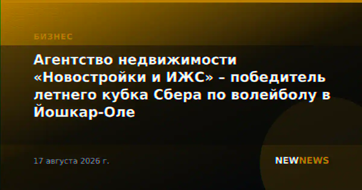 Агентство недвижимости «Новостройки и ИЖС» – победитель летнего кубка Сбера по волейболу в Йошкар-Оле