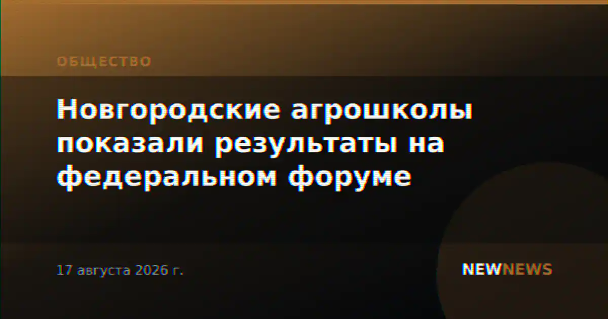 Новгородские агрошколы показали результаты на федеральном форуме