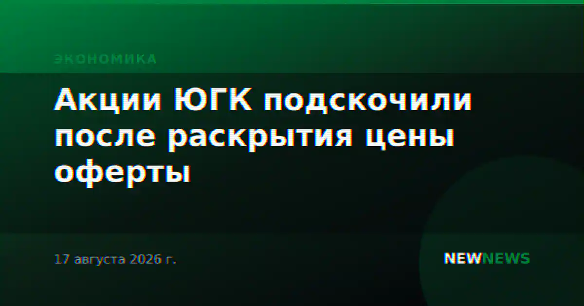 Акции ЮГК подскочили после раскрытия цены оферты