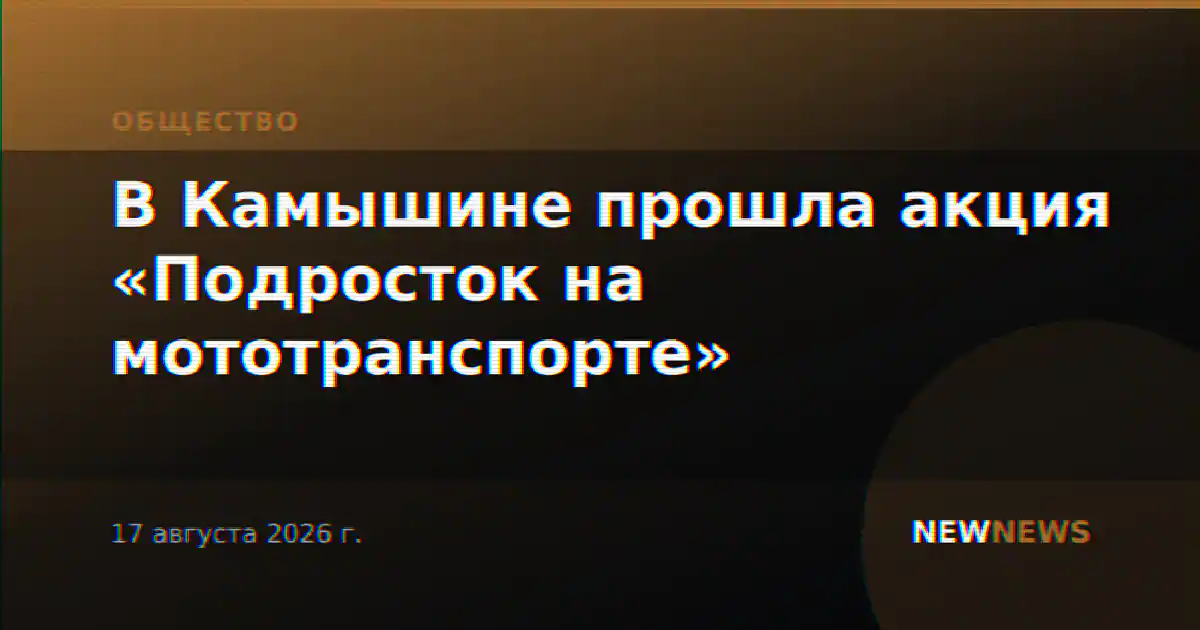 В Камышине прошла акция «Подросток на мототранспорте»