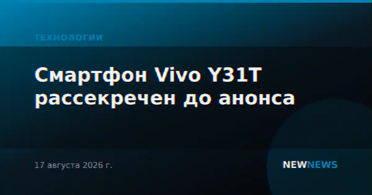 Смартфон Vivo Y31T рассекречен до анонса